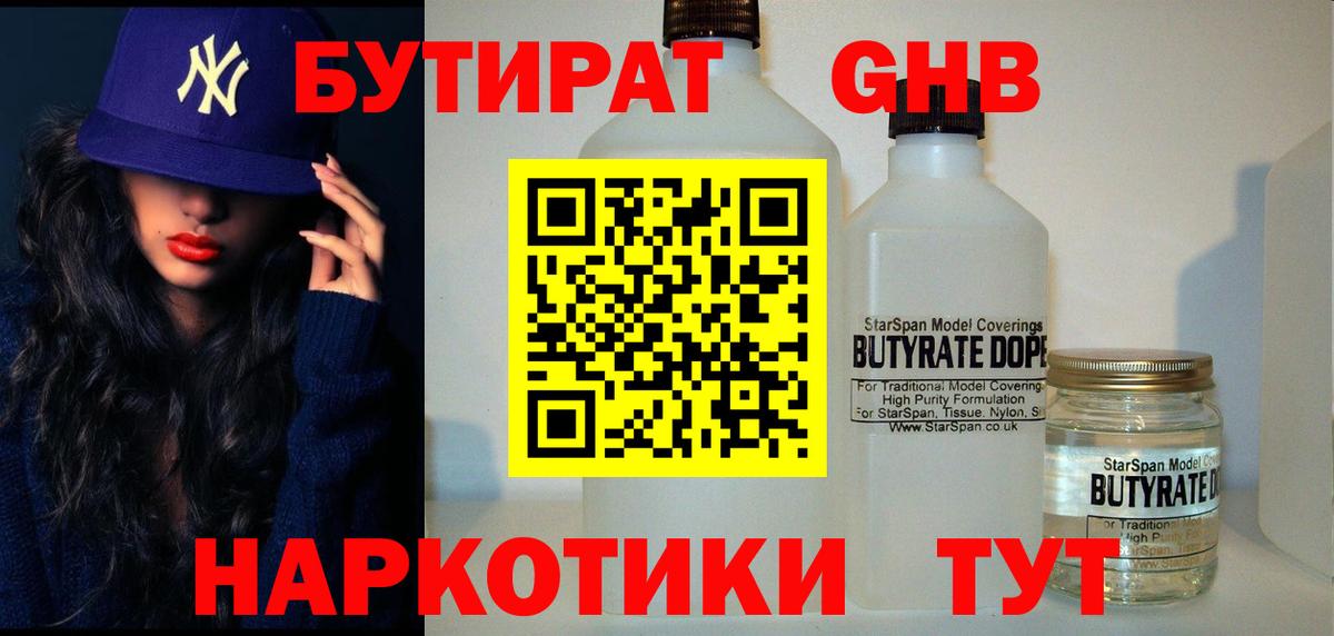 Бутират Butirat Кудрово